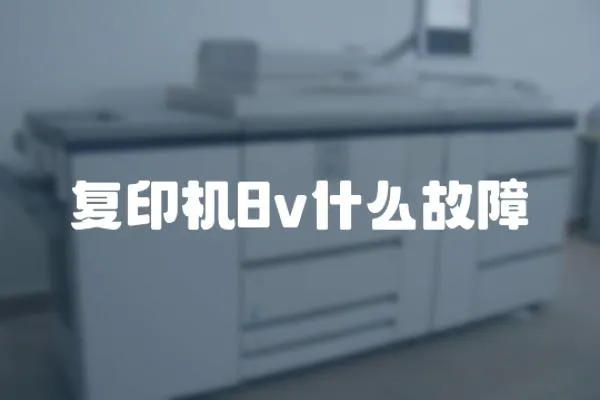 復印機8v什么故障
