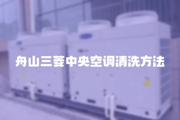 舟山三菱中央空調清洗方法