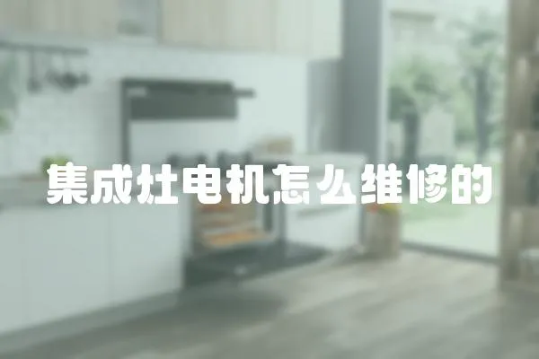集成灶電機怎么維修的