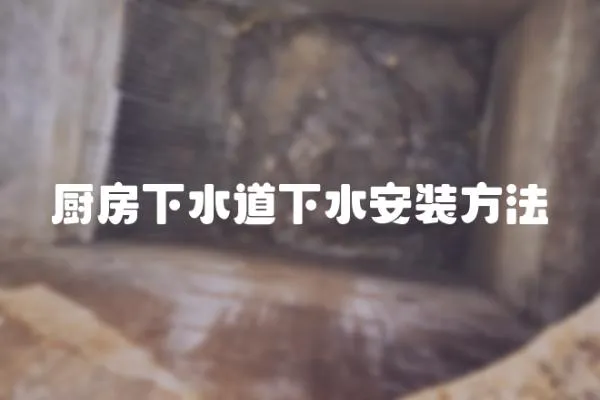 廚房下水道下水安裝方法