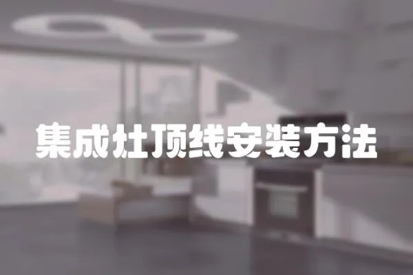 集成灶頂線安裝方法