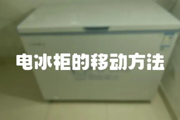 電冰柜的移動方法