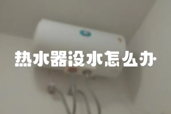 熱水器沒水怎么辦