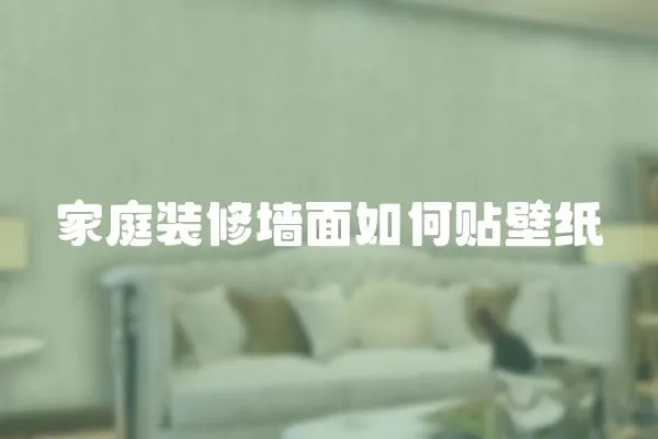 家庭裝修墻面如何貼壁紙