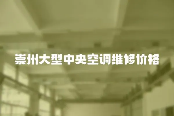 崇州大型中央空調維修價格