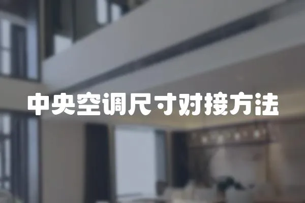 中央空調尺寸對接方法