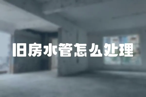 舊房水管怎么處理