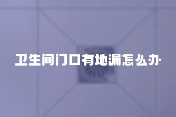 衛生間門口有地漏怎么辦