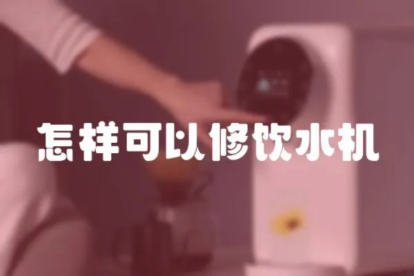 怎樣可以修飲水機