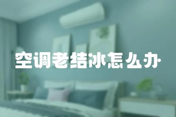 空調老結冰怎么辦