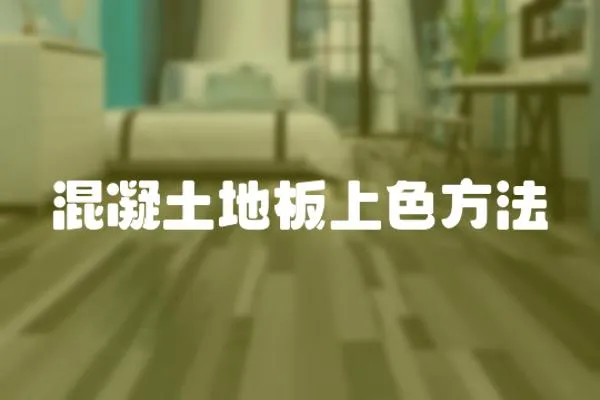 混凝土地板上色方法