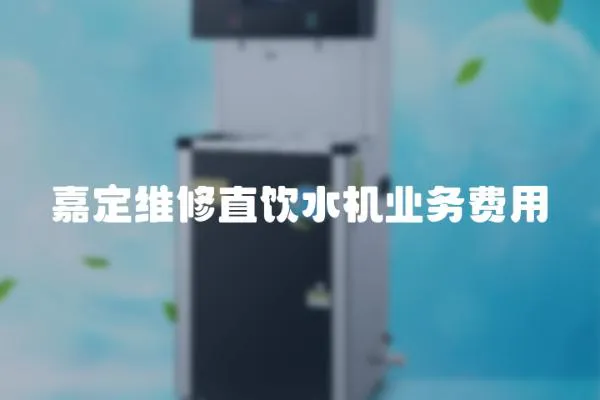 嘉定維修直飲水機(jī)業(yè)務(wù)費(fèi)用