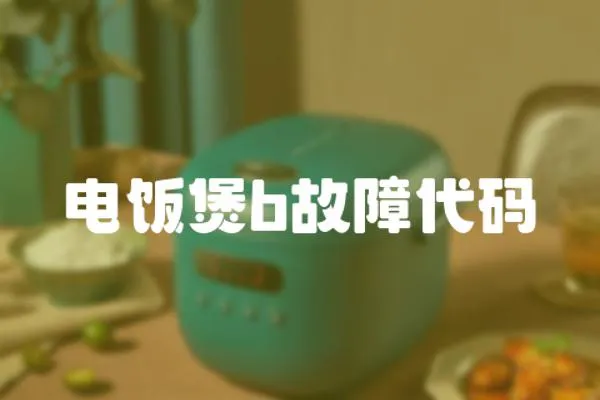 電飯煲b故障代碼