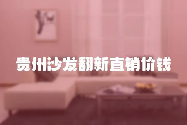 貴州沙發翻新直銷價錢