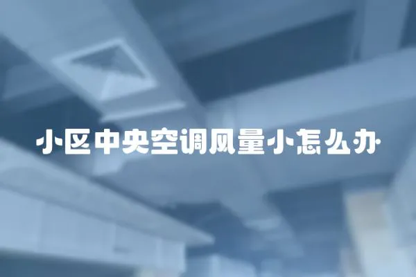 小區中央空調風量小怎么辦