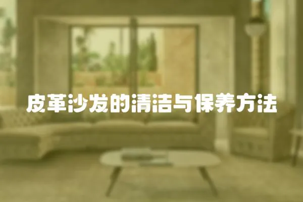 皮革沙發的清潔與保養方法