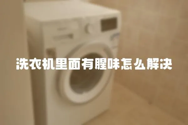 洗衣機里面有腥味怎么解決