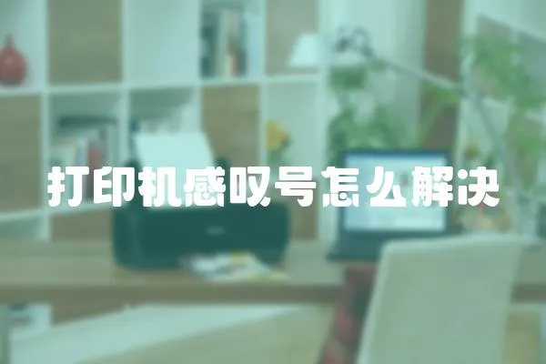 打印機(jī)感嘆號(hào)怎么解決