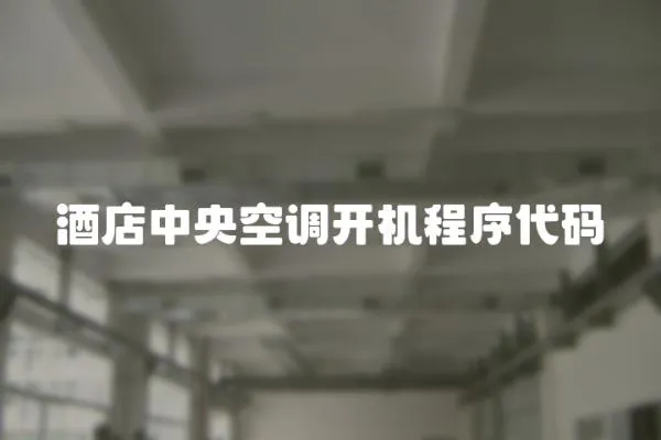 酒店中央空調開機程序代碼