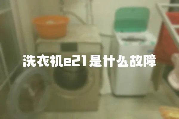 洗衣機e21是什么故障