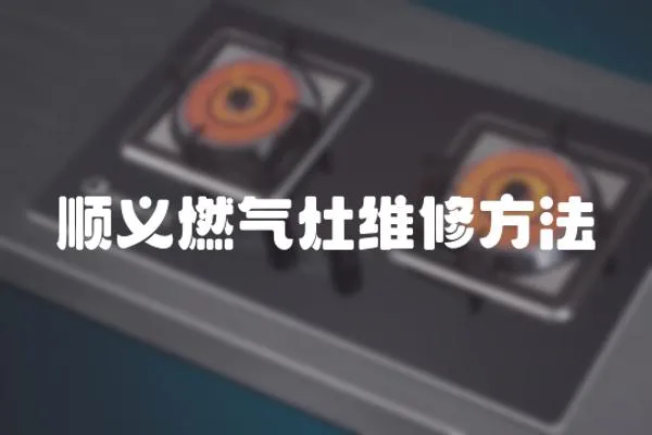順義燃氣灶維修方法