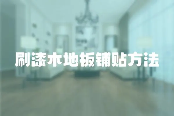 刷漆木地板鋪貼方法