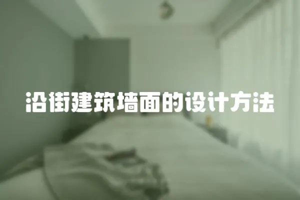 沿街建筑墻面的設計方法