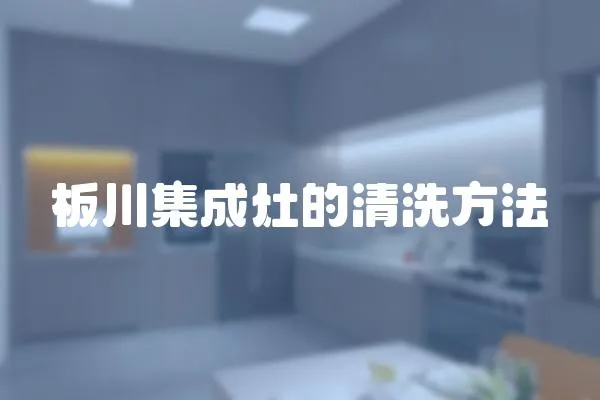 板川集成灶的清洗方法