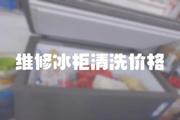 維修冰柜清洗價格