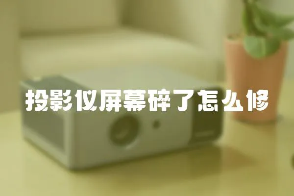 投影儀屏幕碎了怎么修