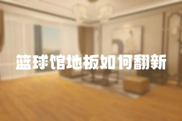 籃球館地板如何翻新