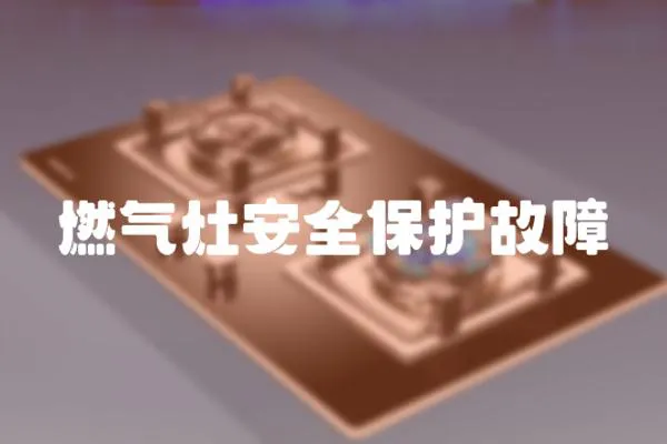 燃?xì)庠畎踩Ｗo(hù)故障