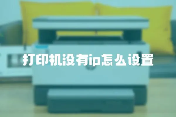 打印機沒有ip怎么設置