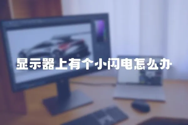 顯示器上有個(gè)小閃電怎么辦