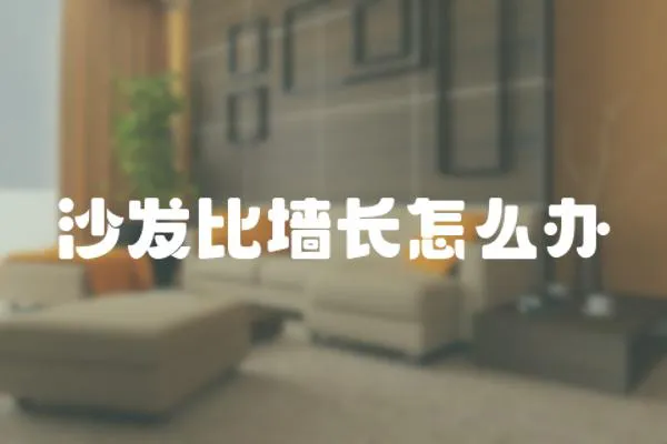 沙發比墻長怎么辦