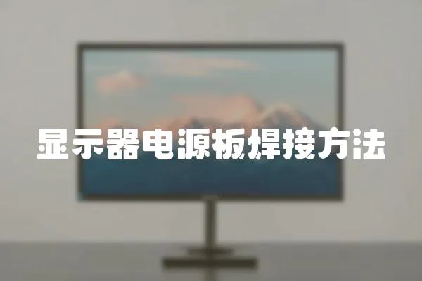 顯示器電源板焊接方法