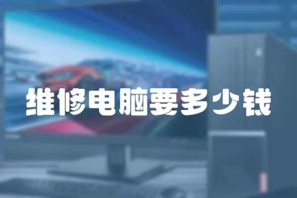 維修電腦要多少錢