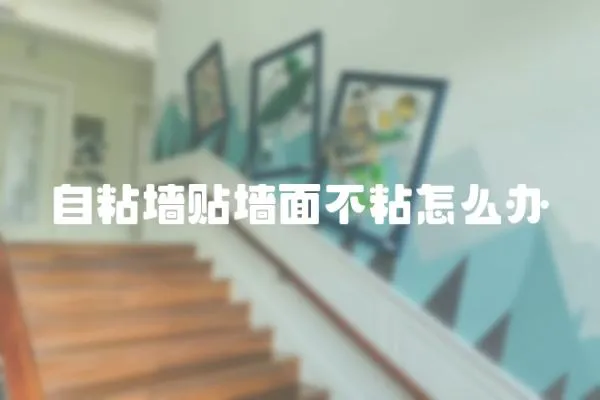 自粘墻貼墻面不粘怎么辦