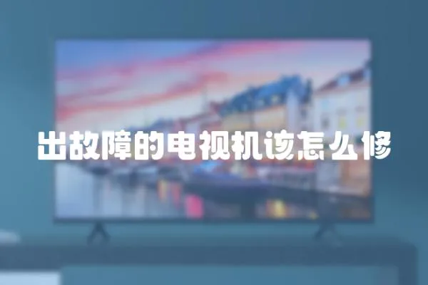 出故障的電視機該怎么修