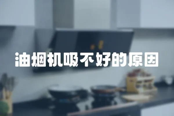 油煙機吸不好的原因