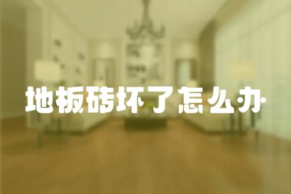 地板磚壞了怎么辦