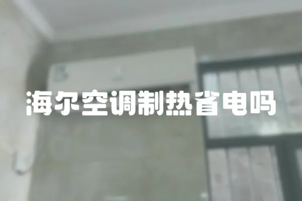 海爾空調制熱省電嗎