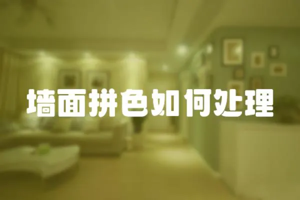 墻面拼色如何處理