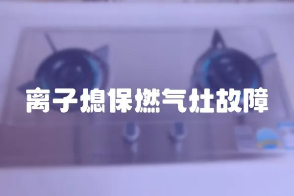 離子熄保燃氣灶故障
