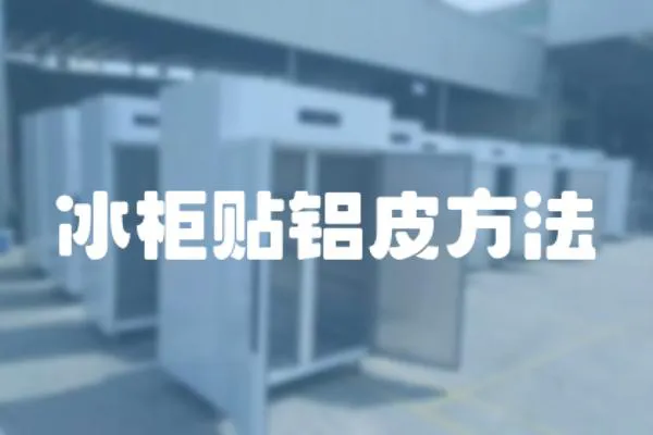 冰柜貼鋁皮方法