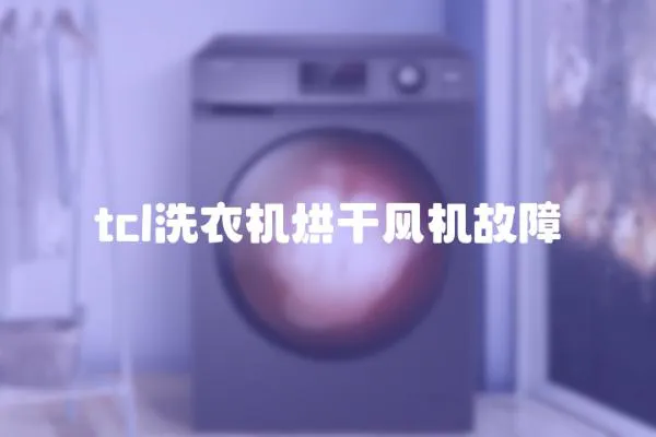 tcl洗衣機烘干風機故障