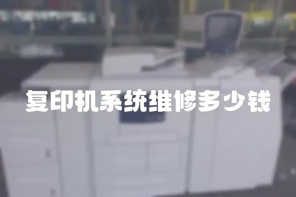 復印機系統(tǒng)維修多少錢