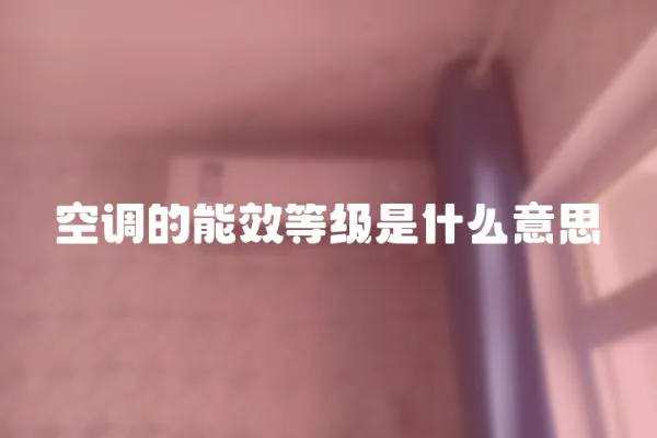 空調的能效等級是什么意思
