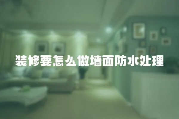 裝修要怎么做墻面防水處理