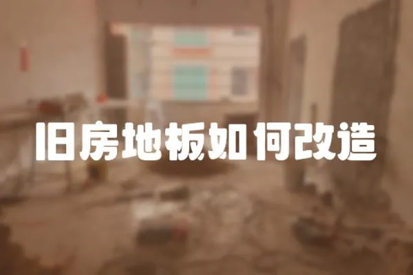舊房地板如何改造